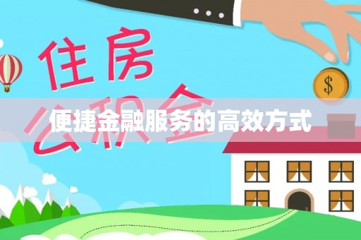 镇赉便捷金融服务的高效方式