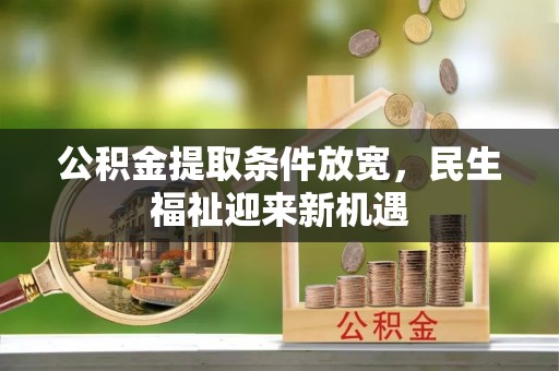 镇赉公积金提取条件放宽，民生福祉迎来新机遇