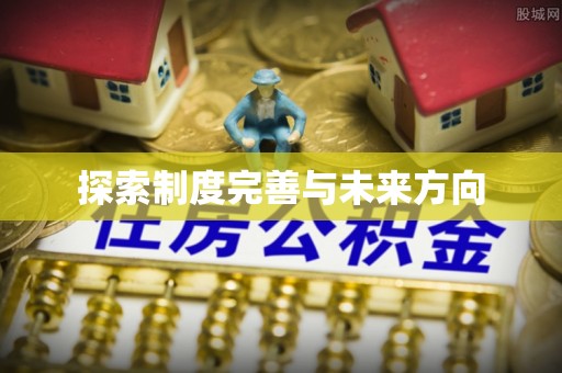 镇赉探索制度完善与未来方向