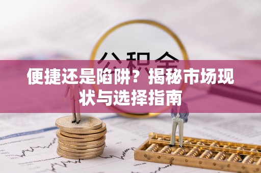 镇赉便捷还是陷阱？揭秘市场现状与选择指南