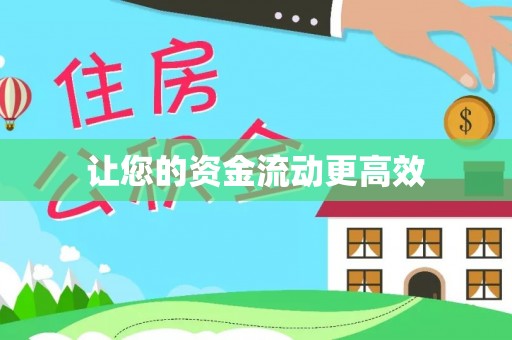 镇赉让您的资金流动更高效
