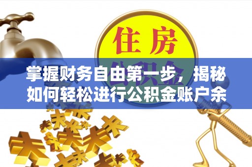 镇赉掌握财务自由第一步，揭秘如何轻松进行公积金账户余额查询