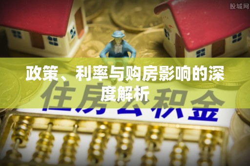 镇赉政策、利率与购房影响的深度解析