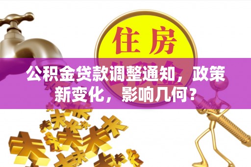 镇赉公积金贷款调整通知，政策新变化，影响几何？