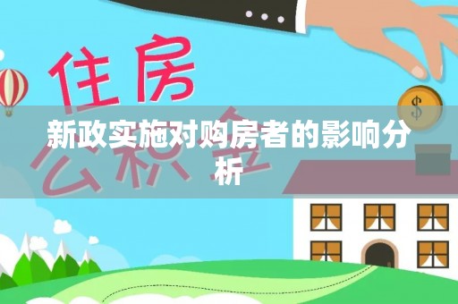镇赉新政实施对购房者的影响分析