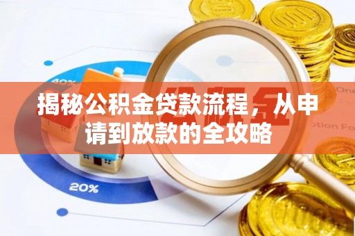 镇赉揭秘公积金贷款流程，从申请到放款的全攻略