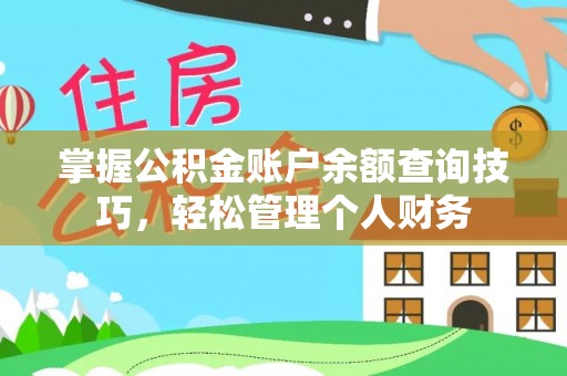 镇赉掌握公积金账户余额查询技巧，轻松管理个人财务