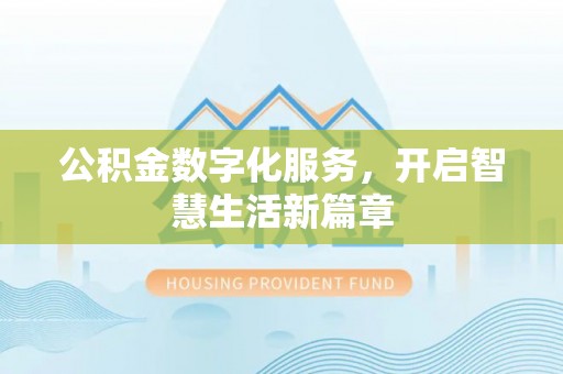 镇赉公积金数字化服务，开启智慧生活新篇章