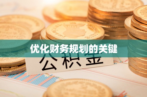 镇赉优化财务规划的关键