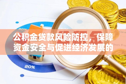 镇赉公积金贷款风险防控，保障资金安全与促进经济发展的平衡之道