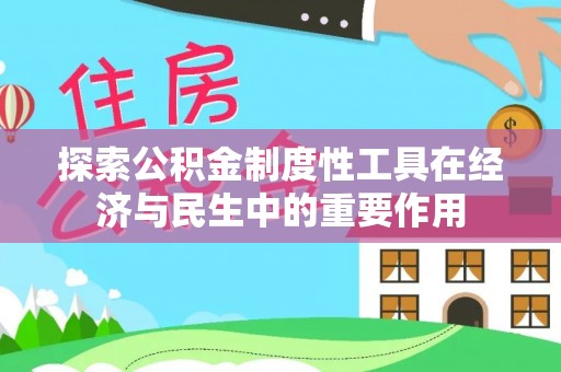 镇赉探索公积金制度性工具在经济与民生中的重要作用