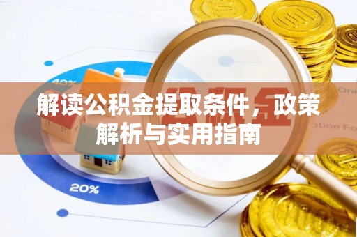 镇赉解读公积金提取条件，政策解析与实用指南