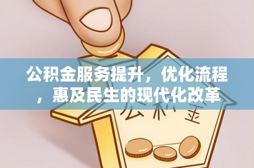 镇赉公积金服务提升，优化流程，惠及民生的现代化改革