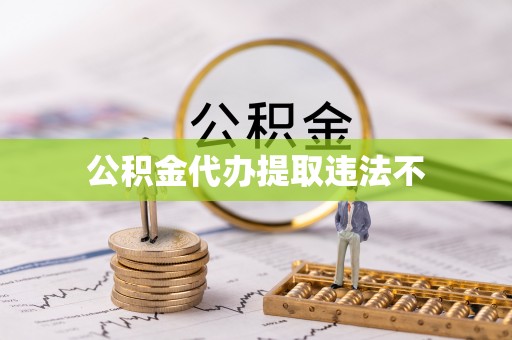 镇赉公积金代办提取违法不