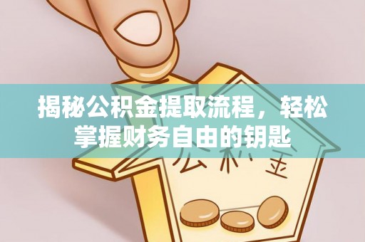 镇赉揭秘公积金提取流程，轻松掌握财务自由的钥匙