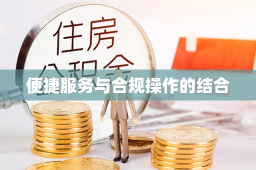 镇赉便捷服务与合规操作的结合