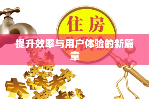 镇赉提升效率与用户体验的新篇章