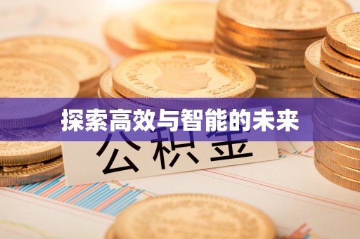 镇赉探索高效与智能的未来