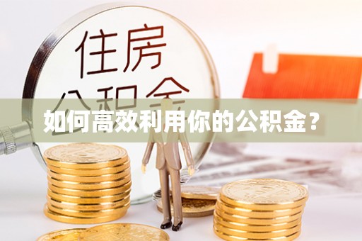 镇赉如何高效利用你的公积金？