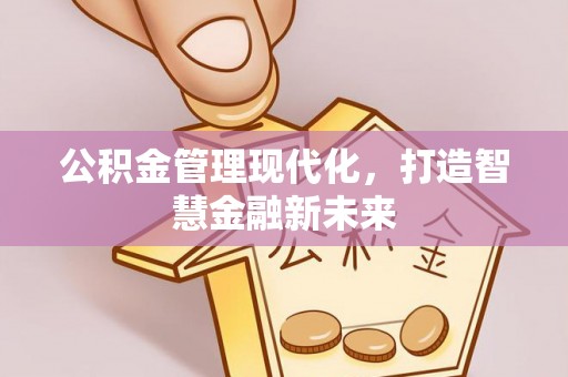 镇赉公积金管理现代化，打造智慧金融新未来