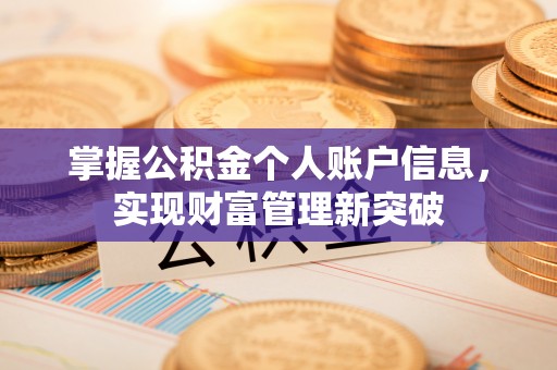 镇赉掌握公积金个人账户信息，实现财富管理新突破