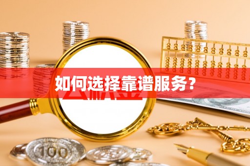 镇赉如何选择靠谱服务？