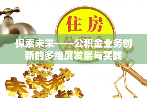 镇赉探索未来——公积金业务创新的多维度发展与实践