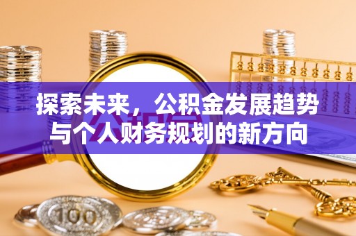 镇赉探索未来，公积金发展趋势与个人财务规划的新方向