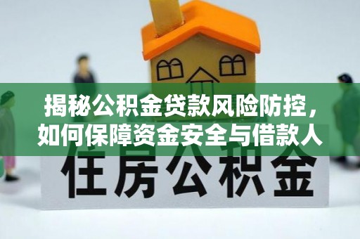 镇赉揭秘公积金贷款风险防控，如何保障资金安全与借款人权益