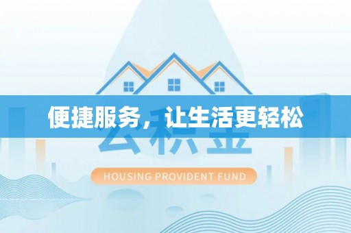 镇赉便捷服务，让生活更轻松