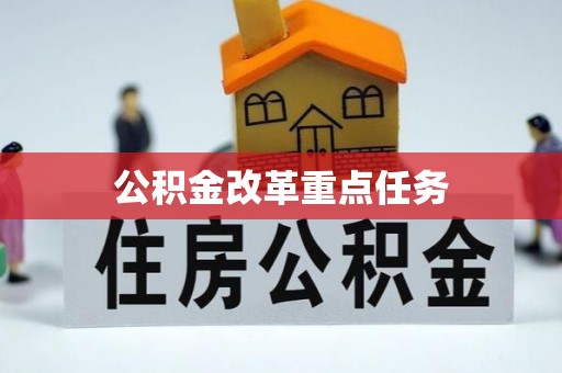 镇赉公积金改革重点任务