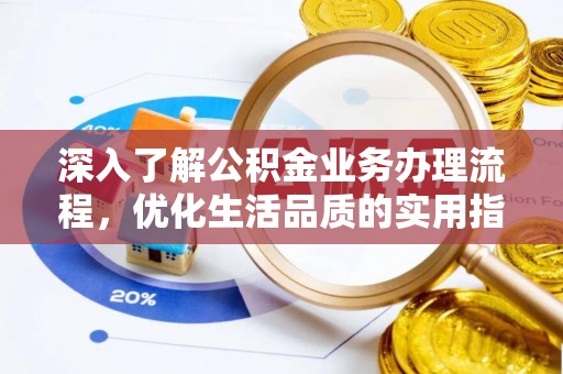 镇赉深入了解公积金业务办理流程，优化生活品质的实用指南
