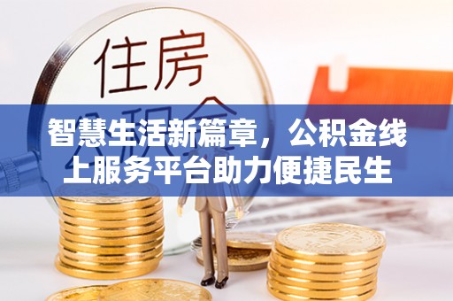 镇赉智慧生活新篇章，公积金线上服务平台助力便捷民生