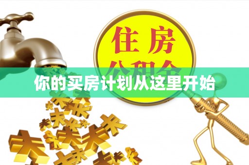 镇赉你的买房计划从这里开始