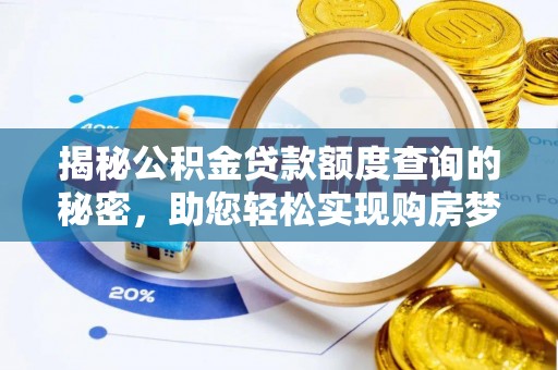 镇赉揭秘公积金贷款额度查询的秘密，助您轻松实现购房梦想