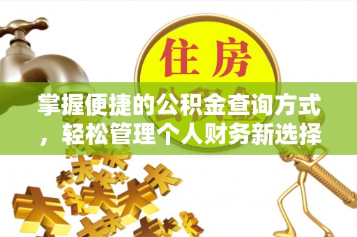 镇赉掌握便捷的公积金查询方式，轻松管理个人财务新选择