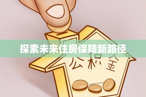 镇赉探索未来住房保障新路径