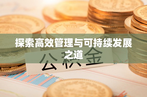 镇赉探索高效管理与可持续发展之道