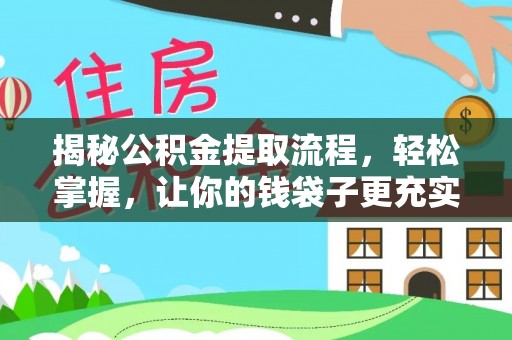 镇赉揭秘公积金提取流程，轻松掌握，让你的钱袋子更充实