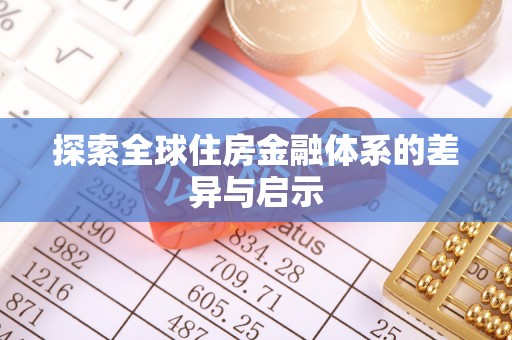 镇赉探索全球住房金融体系的差异与启示