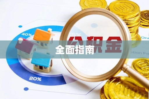 镇赉全面指南
