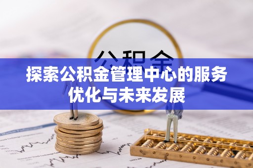 镇赉探索公积金管理中心的服务优化与未来发展