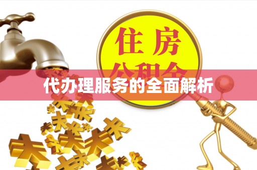 镇赉代办理服务的全面解析