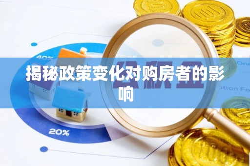 镇赉揭秘政策变化对购房者的影响