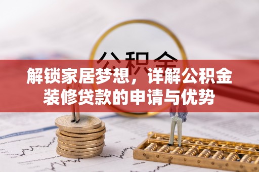镇赉解锁家居梦想，详解公积金装修贷款的申请与优势