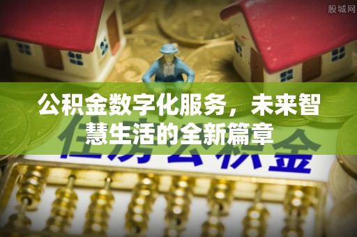 镇赉公积金数字化服务，未来智慧生活的全新篇章