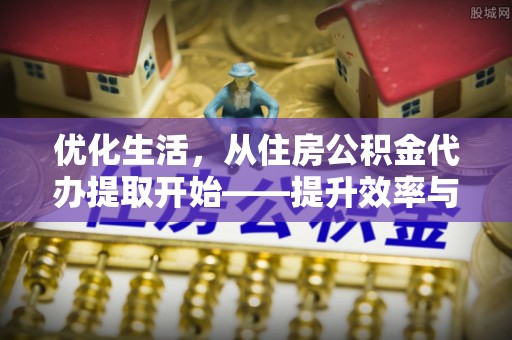 镇赉优化生活，从住房公积金代办提取开始——提升效率与便捷的秘诀
