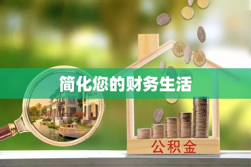 镇赉简化您的财务生活