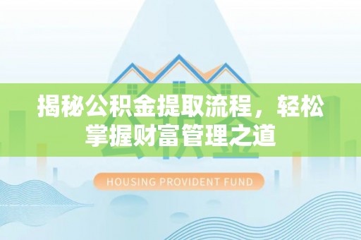 镇赉揭秘公积金提取流程，轻松掌握财富管理之道