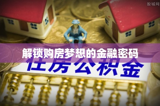 镇赉解锁购房梦想的金融密码
